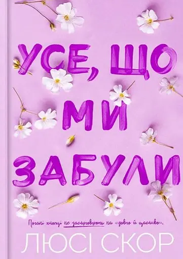 Усе, що ми забули