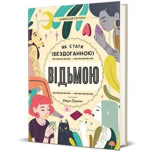 Як стати бездоганною відьмою - фото 2