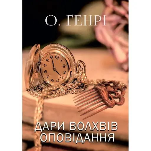 Книга Дари волхвів. Оповідання - О. Генрі (Андронум)