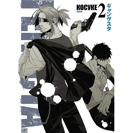 Ґенґста. Том 2 - None Косуке