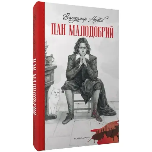 Книга Пан Малодобрий - Володимир Аренєв (А-БА-БА-ГА-ЛА-МА-ГА) - фото 1