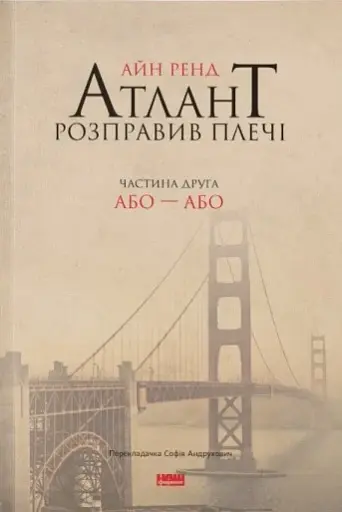 Атлант розправив плечі. Частина друга. Або—Або