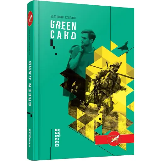 Книга Green Card - Володимир Кошелюк (Фабула) - фото 1