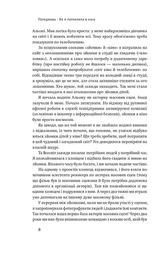 Як дитині потрапити в кіно. Практичний посібник для батьків - фото 6