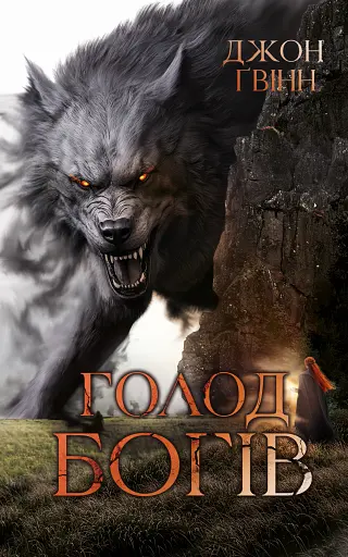 Голод Богів - фото 2