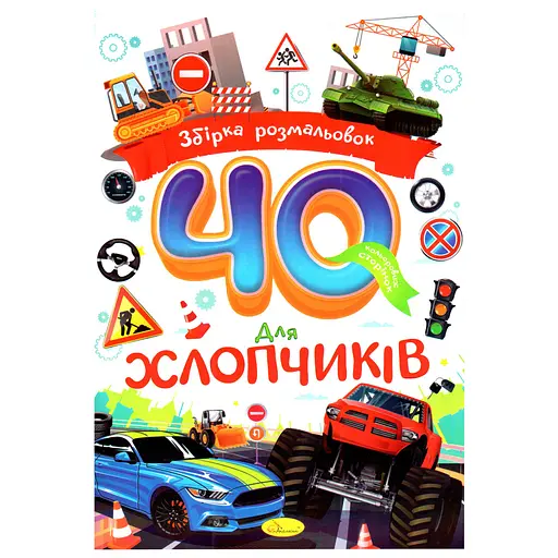 Детская раскраска Для мальчиков РМ-86-04, 40 страниц