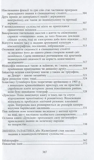 Галактика Ґутенберґа. Становлення людини друкованої книги - фото 10