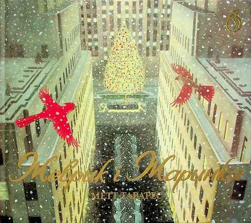 Жеврик і Жаринка - Метт Таварес