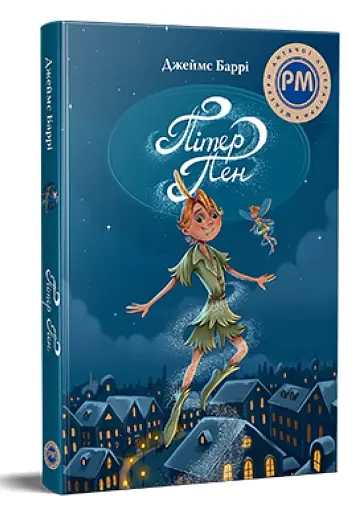 Пітер Пен - фото 2