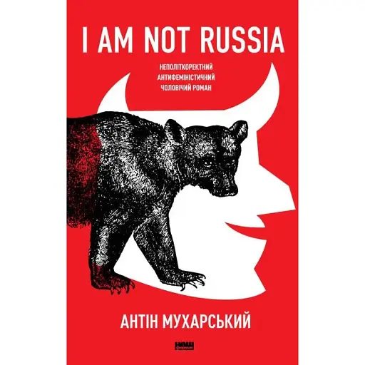 Книга "I am not Russia" - Антін Мухарський (Наш Формат) - фото 1