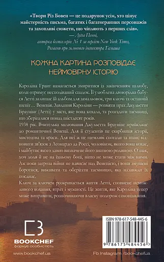 Венеційські замальовки - Ріс Бовен - фото 2