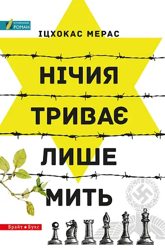 Нічия триває лише мить - Іцхокас Мерас