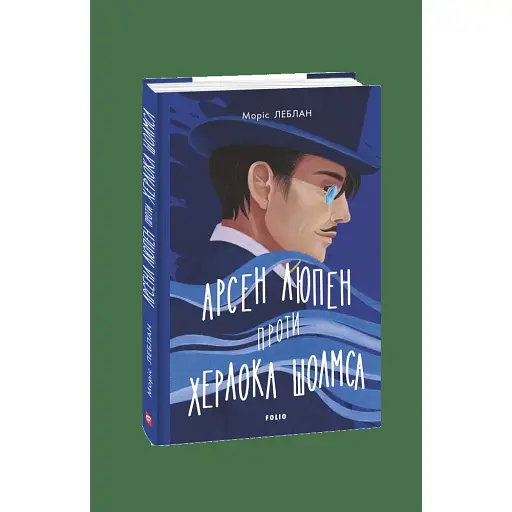 Книга Арсен Люпен проти Херлока Шолмса - Моріс Леблан (Folio) - фото 1