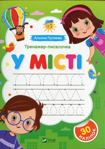 Тренажер-писалочка. У місті