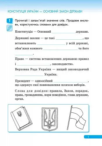 Правознайко. Робочий зошит з права. 4 клас - фото 2