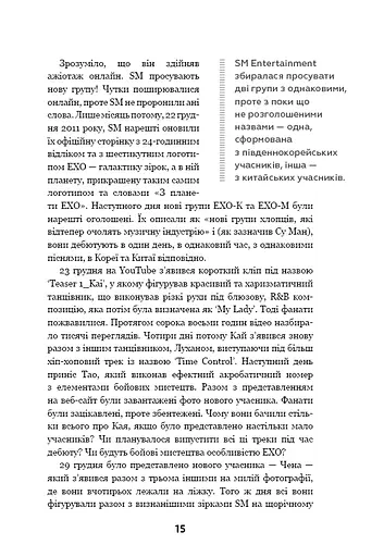 ЕХО. Супер зірки K-pop - фото 13