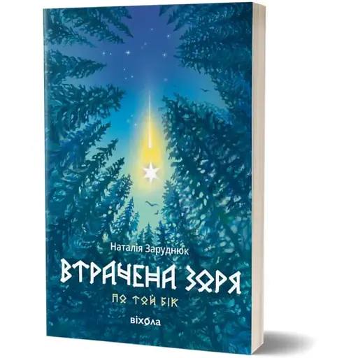 Книга По той бік. Книга 2. Втрачена зоря - Наталія Заруднюк (Віхола)