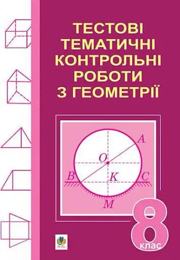 Тестові тематичні контрольні роботи з геометрії. 8 клас