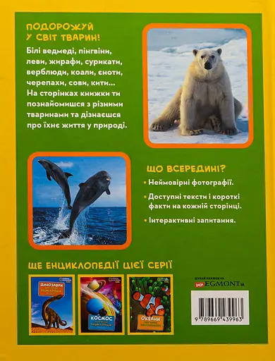 National Geographic. Моя перша енциклопедія.Тварини - Кетрін де Г'юз - фото 2