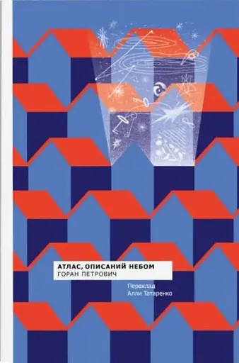 Атлас, описаний небом