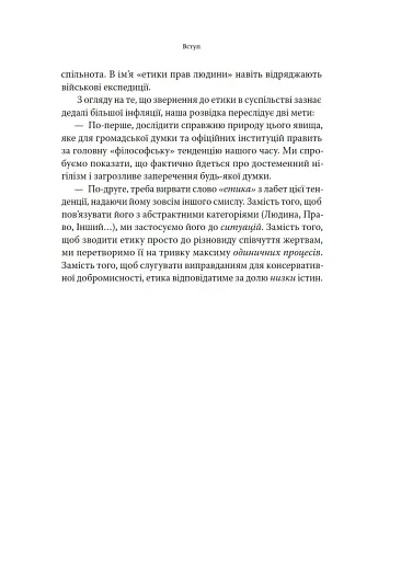 Етика. Нарис про розуміння зла - фото 6