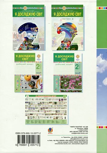 Я досліджую світ. 2 клас. Конспекти уроків. Частина 2 - фото 2