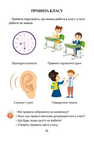 Я досліджую світ. 1 клас. Підручник. Частина 1 - фото 14