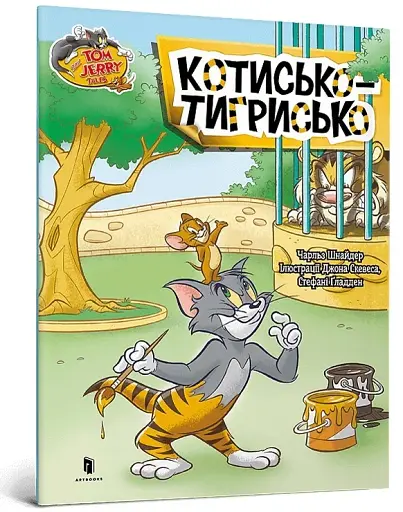 Том і Джеррі. Котисько-тигрисько - фото 2