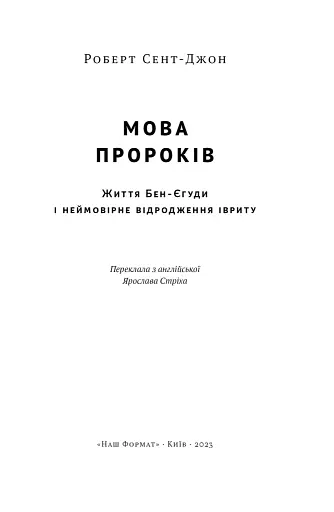 Мова пророків. Життя Бен-Єгуди та неймовірне відродження івриту - фото 4