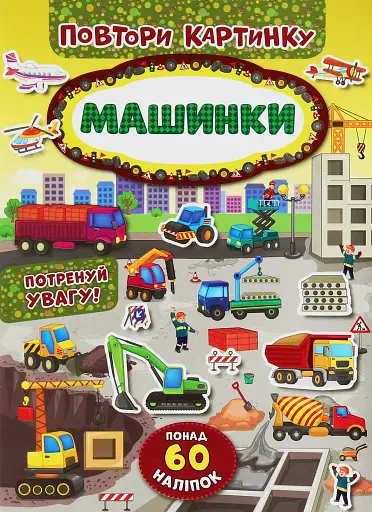 Повтори картинку. Машинки