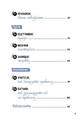 Булінг. Посiбник для вчителiв середньої школи - фото 4