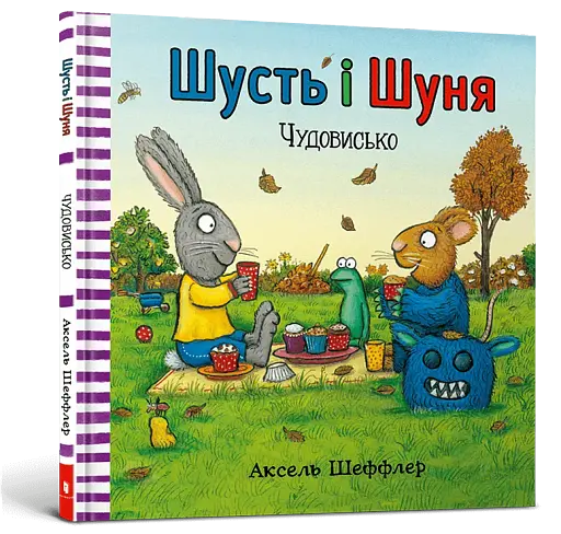 Шусть і Шуня. Чудовисько - фото 2