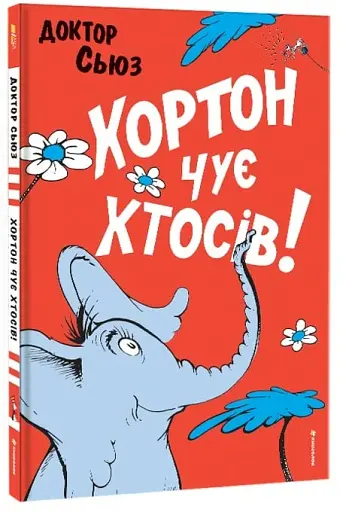 Хортон чує хтосів! - фото 3