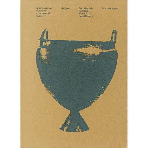 Николаевский областной краеведческий музей. Избранное / The Mykolaiv Regional Museum of Local Hitory. Selected Objects - фото 1
