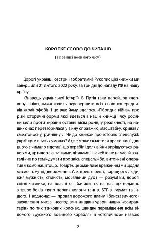 Лицарі плаща й кинджала (українська історія крізь призму діяльності спецслужб) - фото 3