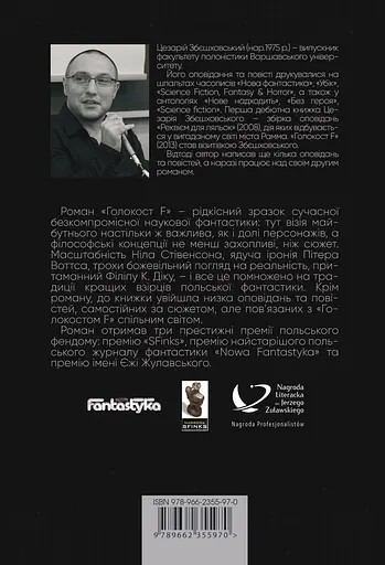 Голокост F - Цезарій Збєшховський - фото 2