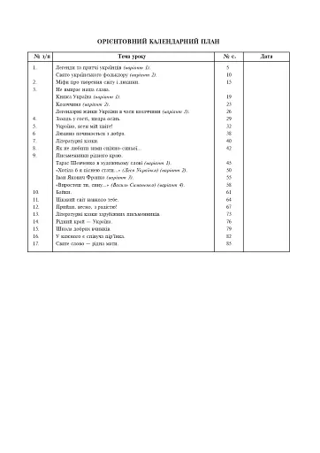 Українська мова та читання. Позакласне читання. 4 клас. Конспекти уроків - фото 2