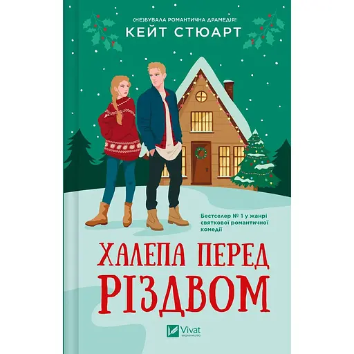 Халепа перед Різдвом - Кейт Стюарт