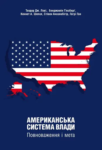 Американська система влади. Повноваження і мета