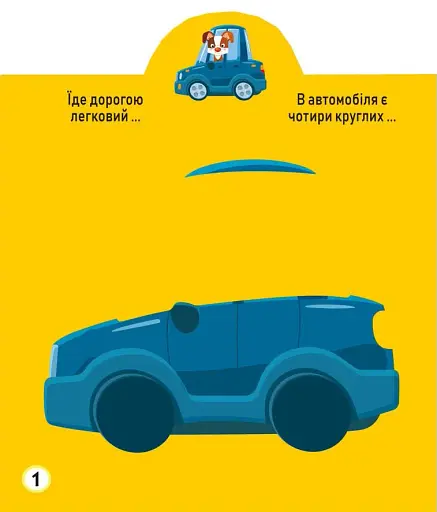 Грайка-розвивайка. Техніка. 63 великі наліпки - фото 2