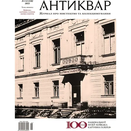 Антиквар №5-6 (128) 2022. Київська картинна галерея: перше сторіччя 