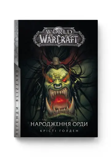 World of Warcraft. Народження Орди
