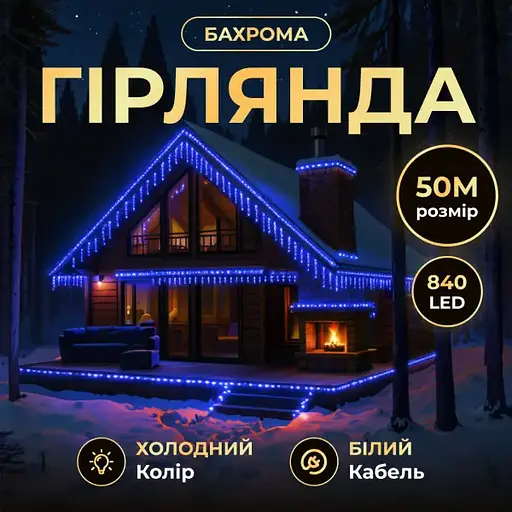 Вулична гірлянда Бахрома GarlandoPro 50 м 840 LED білий дріт Синій 50MWBL