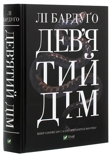 Дев'ятий Дім - фото 3