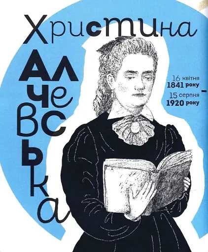 Вони змінили світ. Видатні жінки України - фото 14