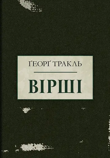 Тракль. Вірші - Ґеорґ Тракль - фото 1