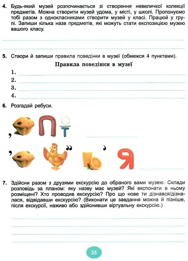 Я досліджую світ 4 клас. Робочий зошит. Частина 1 - фото 3