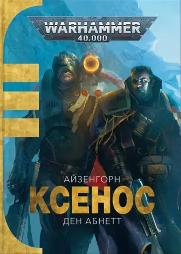 Warhammer 40.000. Ксенос