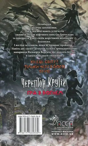 Черептон Крутой. Книга 2. Игра с огнем - Дерек Ленди - фото 2