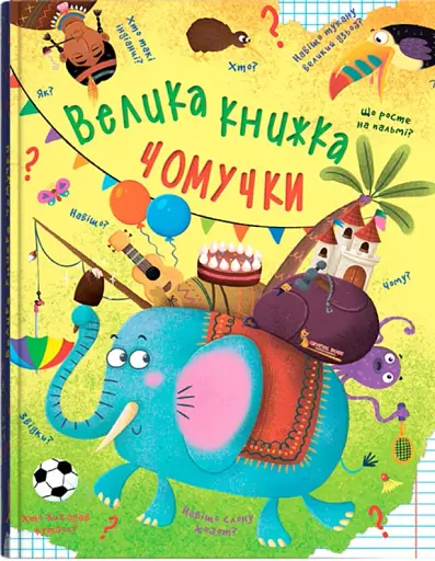 Велика книжка чомучки